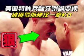 美俄大战！美国拳王龇牙咧嘴耍横，被俄罗斯硬汉一拳KO险瘫痪视频封面