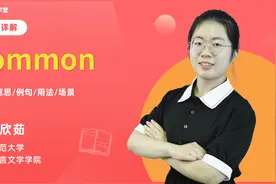 common  单词讲解（发音 意思 例句与用法 场景）视频封面