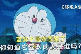 蓝胖子居然恋爱了，你知道它喜欢的人是谁吗？视频封面