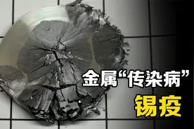 不可思议的金属“传染病”，锡板在低温下互相接触，直接膨胀破碎视频封面