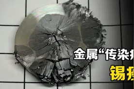 不可思议的金属“传染病”，锡板在低温下互相接触，直接膨胀破碎视频封面