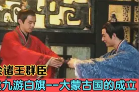 大会诸王群臣，建九游白旗--大蒙古国的成立视频封面