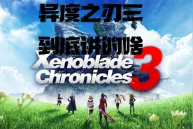 好尸带你快速看完【异度之刃/异度神剑3】的剧情，switch重磅大作视频封面