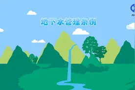 地下水保护和管理条例那点事视频封面