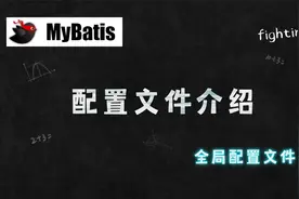 MyBatis中核心配置文件全局配置文件详解之介绍视频封面