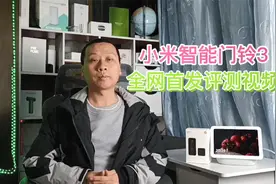 全网首发：小米智能门铃3开箱评测，2K超清分辨率，看家更安心视频封面
