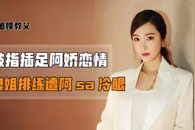 “惨遭孤立”郑秀妍，被指插足阿娇恋情，浪姐排练疑被阿sa孤立视频封面