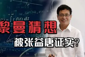 黎曼猜想被张益唐证实？一文看懂朗道-西格尔零点与黎曼猜想关系视频封面