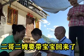 爷爷听说二哥二嫂要带宝宝回来，脸上笑开了花，直言又当太爷爷了视频封面
