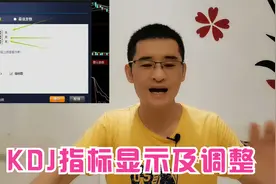 常云：炒股赚钱-如何设置KDJ指标显示及调整视频封面