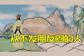 从不发朋友圈的人，不外乎三种，有一种很“阴险”视频封面