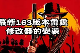 蕞新163版本雷霆修改器的下载安装教程攻略教学@胖叔主机游戏