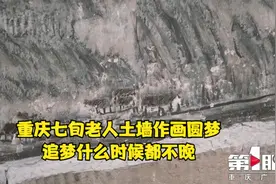重庆七旬老人土墙作画圆梦：追梦什么时候都不晚视频封面