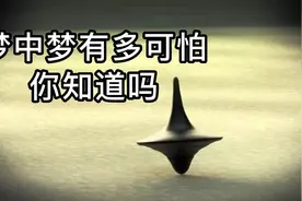 你们做过可怕的梦中梦吗？梦中梦为何如此特别！它究竟是什么。视频封面