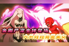 红色大头娃娃进化成美女，金刚尸堪破不死奥秘，升级为完全体视频封面