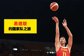 【易建联】的国家队之旅，17岁入选国家队，为中国男篮征战16年视频封面