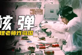 天才物理老师制造核武器，发誓要炸平岛国，遭到核辐射都不放弃视频封面