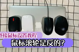 苹果电脑鼠标滚轮方向是反的？MacBook鼠标滑动方向设置方法教程视频封面