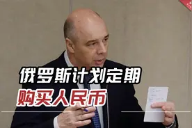 俄财长：俄罗斯计划定期购买人民币，以补充国家福利基金视频封面