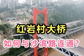重庆红岩村大桥，如何与沙滨路互通？跟着小北，一起去看看吧！视频封面