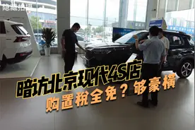 暗访北京现代4S店，揭秘购置税全免还能优惠多少钱？被打脸了视频封面