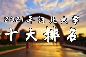 2021年河北大学十大排名视频封面
