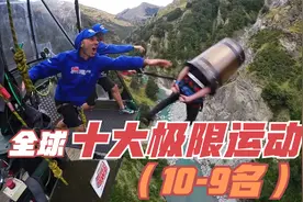 全球最危险的极限运动排名：第10名蹦极，第9名巨型冲浪！视频封面