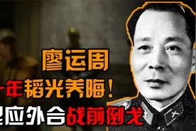 开国名将廖运周！竟能潜藏敌营二十载！战前把枪口指向“友军”！视频封面