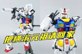 把1/1横滨元祖搬回家！万代超合金横滨RX-78F00开箱-刘哥模玩视频封面