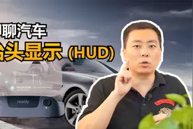 聊聊汽车抬头显示（HUD）视频封面