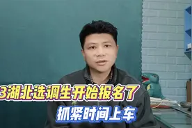 23年湖北选调生开始报名了，考上就是公务员，抓紧时间上车视频封面