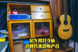 房车自驾游露营寺庙里，深夜传来恐怖哭声！小伙赶紧连夜离开视频封面