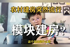 农村自建房：突然流行模块建房？有什么优缺点？视频封面