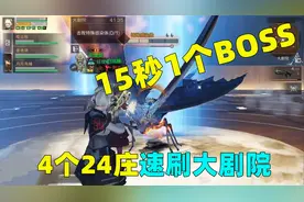 明日之后：平均15秒一个BOSS！4个24庄速刷周本大剧院！视频封面