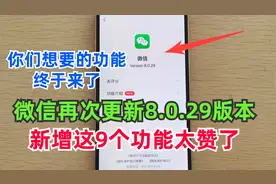 微信ios版又悄悄更新8.0.29版本，这9个功能太赞了！你发现了吗？视频封面