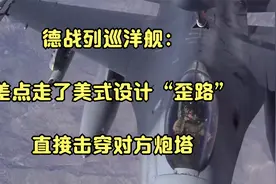德战列巡洋舰：差点走了美式设计“歪路”，直接击穿对方炮塔视频封面