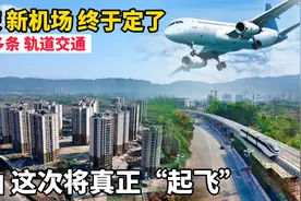 重庆“新机场”正式落实！规划多条轨道交通，璧山果然没让人失望视频封面