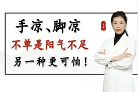 手脚、脚凉，不单是阳气不足，另一种更可怕！你一定要知道视频封面