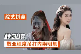 薛凯琪：为综艺效果不顾脸面，旧伤复发仍拼命练习视频封面