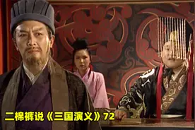 诸葛亮力排众议，亲率30万大军，开启了第一次北伐视频封面