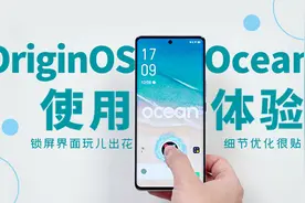 OriginOS Ocean使用体验：锁屏界面玩儿出花 细节优化很贴心视频封面