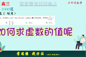 i的平方是多少，你真的了解吗？如何利用这个求虚数的值呢？视频封面
