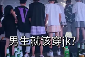 男孩子果然就应该穿jk！视频封面