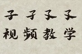 “子，孑，孓，孒”四个字您认识吗？有什么区别？知识分享视频封面