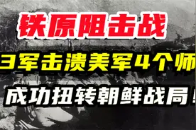 铁原阻击战，63军12天击溃美军4个师，成功扭转朝鲜战局！视频封面