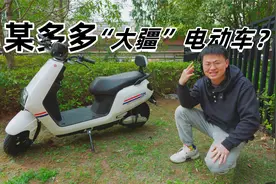 粉丝想看拼多多“大疆电动车”，这莫非是翻新二手车？视频封面