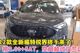 20万！2022款全新福特锐界终于来了！搭2.0t+8AT，空间超过汉兰达视频封面
