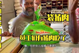 当地朋友女儿出嫁，陪嫁9头猪，送一袋猪肉给小五，员工有口福了视频封面