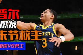NBA常规赛勇士逆转战胜雷霆，普尔末节18分救主，库里有分身术？视频封面