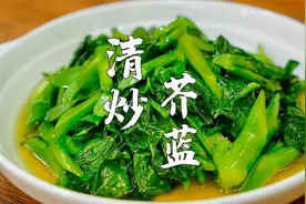 清炒芥蓝，还是潮汕做法好，记住三个要点，猛火厚油攀初汤视频封面